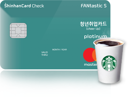 청년취업카드와 스타벅스 커피